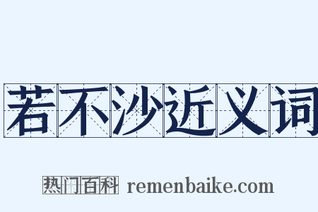 若不沙近义词是什么意思的图片